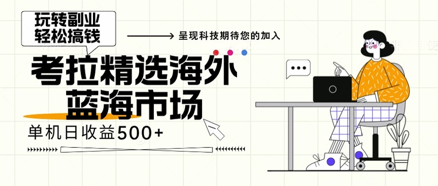 海外全新空白市场，小白也可轻松上手，年底最后红利-居居资源网