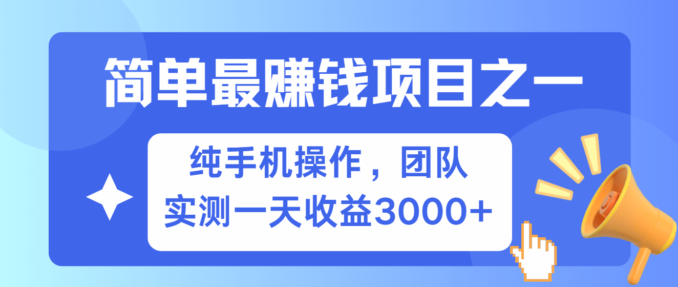 简单有手机就能做的项目，收益可观，可矩阵操作，兼职做每天500+-居居资源网