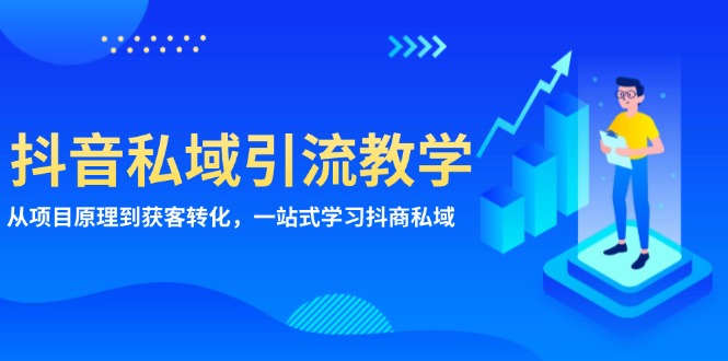 抖音私域引流教学：从项目原理到获客转化，一站式学习抖商 私域-居居资源网