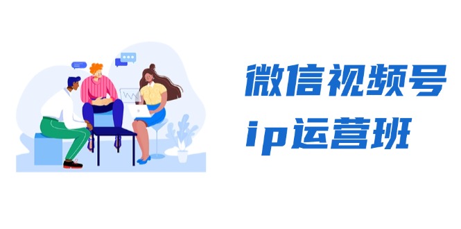 微信视频号ip运营班：特邀分享+CEO直播+精英分享，揭秘视频号变现秘诀-居居资源网