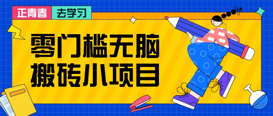 零门槛无脑搬砖小项目，花点时间一个月多收入1-2K，绝对适合新手操作！-居居资源网