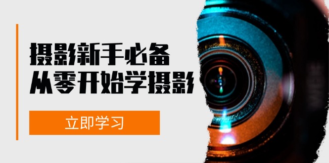 新手从零开始学摄影：器材、光线、构图、实战拍摄及后期修片，课程丰富，实战性强-居居资源网