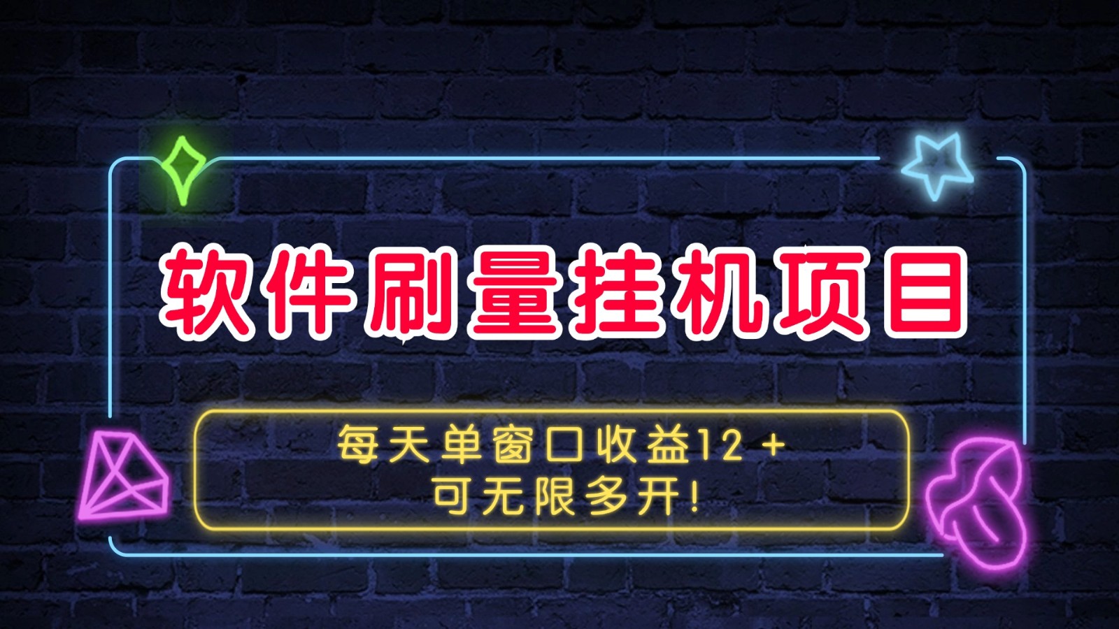 软件刷量挂机项目单窗口收益12＋可无限多开！-居居资源网