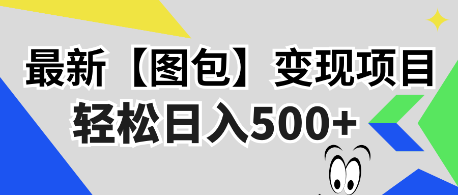 最新【图包】变现项目，无门槛，做就有，可矩阵，轻松日入500+-居居资源网