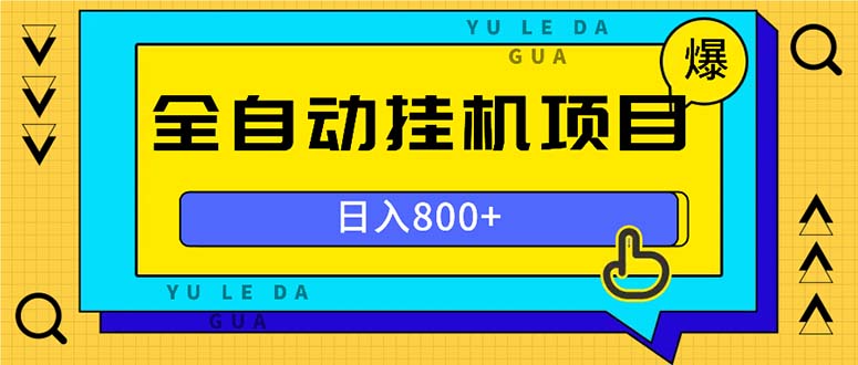 全自动挂机项目，一天的收益800+，操作也是十分的方便-居居资源网