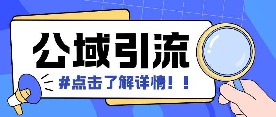 全公域平台，引流创业粉自热模版玩法，号称日引500+创业粉可矩阵操作-居居资源网