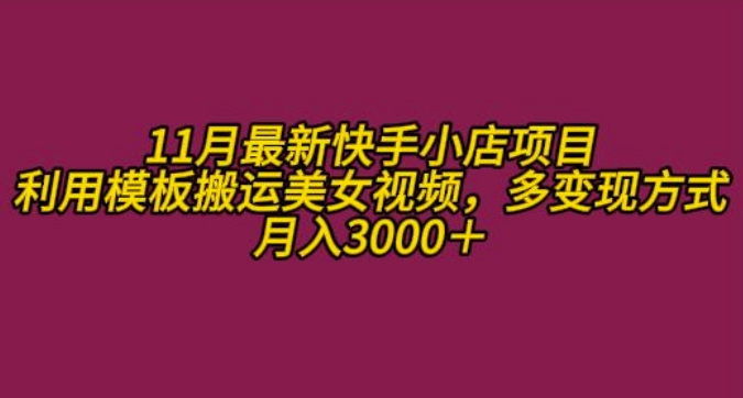 11月K总部落快手小店情趣男粉项目，利用模板搬运美女视频，多变现方式月入3000+-居居资源网