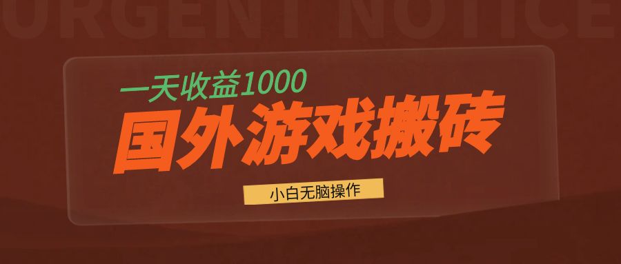 国外游戏全自动搬砖，一天收益1000+ 小白无脑操作-居居资源网