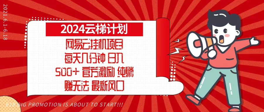 2024网易云云梯计划，每天几分钟，纯躺赚玩法，月入1万+可矩阵，可批量-居居资源网