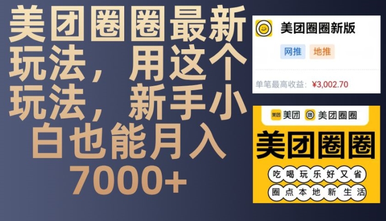 美团圈圈最新玩法，用这个玩法，新手小白也能月入7000+-居居资源网