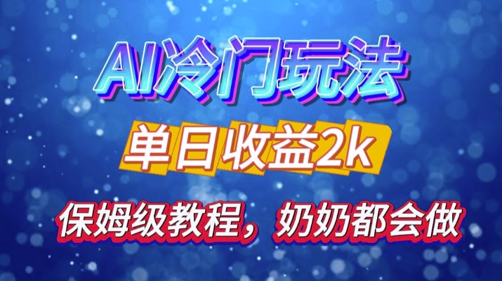 独家揭秘 AI 冷门玩法：轻松日引 500 精准粉，零基础友好，奶奶都能玩，开启弯道超车之旅-居居资源网