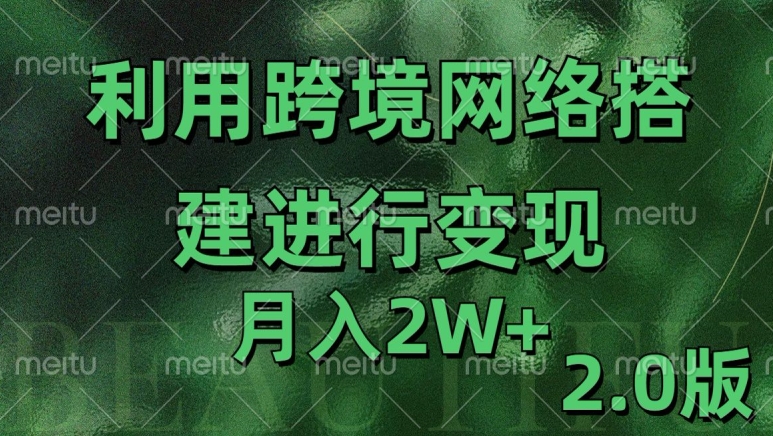 利用专线网了进行变现2.0版，月入2w【揭秘】-居居资源网