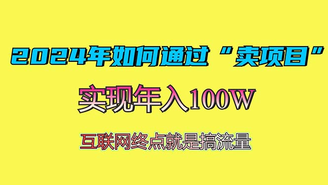 2024年如何通过“卖项目”赚取100W：最值得尝试的盈利模式-居居资源网