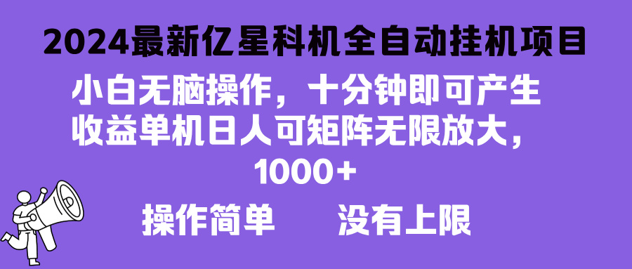 2024最新亿星科技项目，小白无脑操作，可无限矩阵放大，单机日入1…-居居资源网