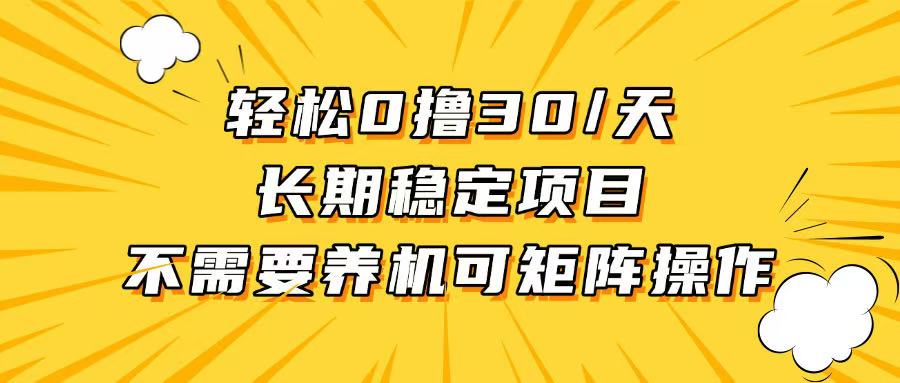 轻松撸30+/天，无需养鸡 ，无需投入，长期稳定，做就赚！-居居资源网