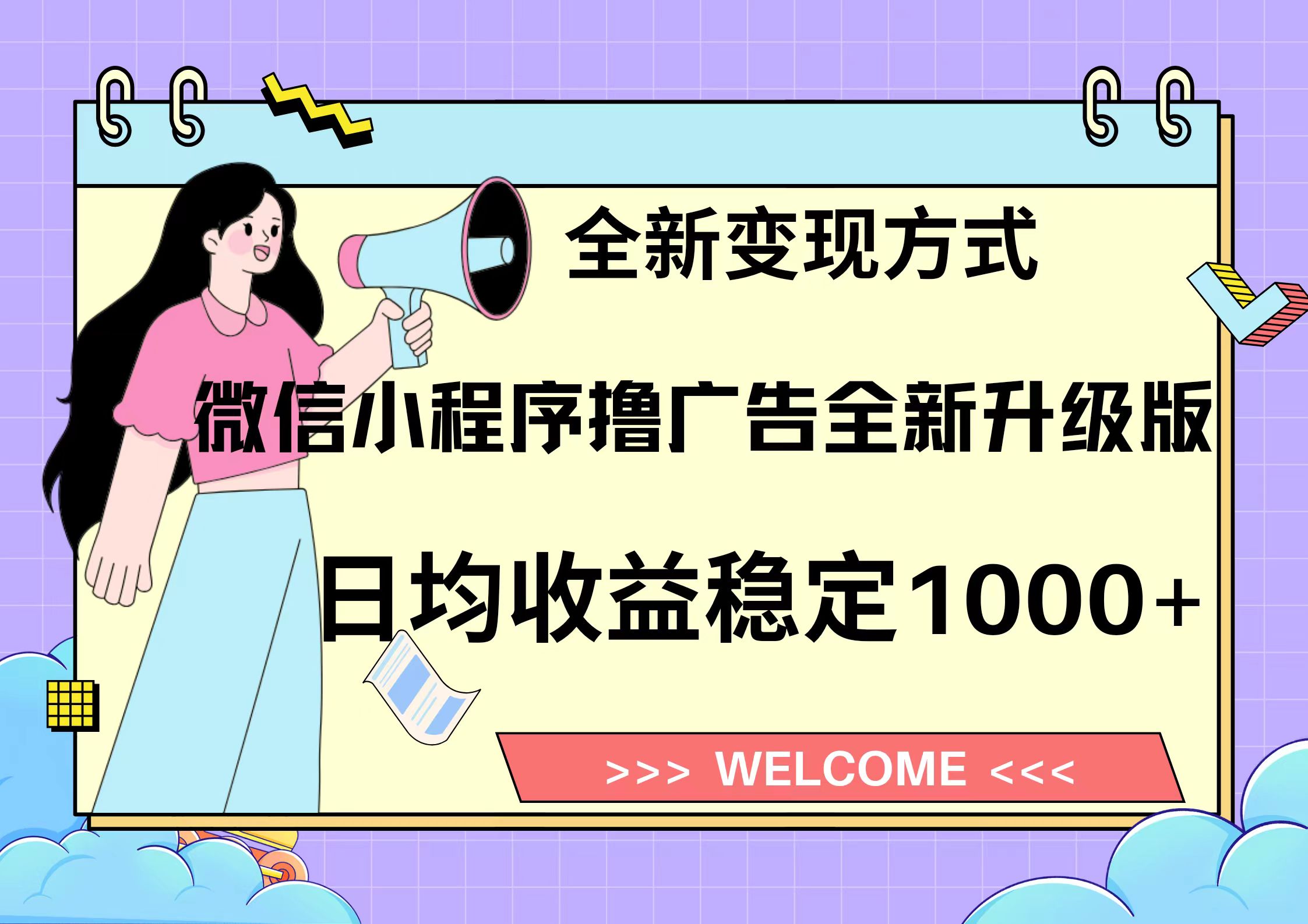 11月最新微信小程序撸广告升级版项目，日均稳定1000+，全新变现方式，…-居居资源网