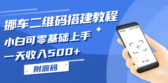 挪车二维码搭建教程，小白可零基础上手！一天收入500+，(附源码-居居资源网