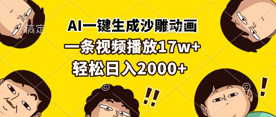 AI一键生成沙雕动画，一条视频播放17w+，轻松日入2000+-居居资源网