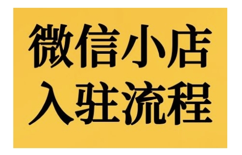 微信小店入驻流程，微信小店的入驻和微信小店后台的功能的介绍演示-居居资源网