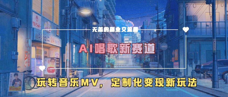 AI唱歌新赛道，玩转音乐mv，定制化变现新玩法-居居资源网