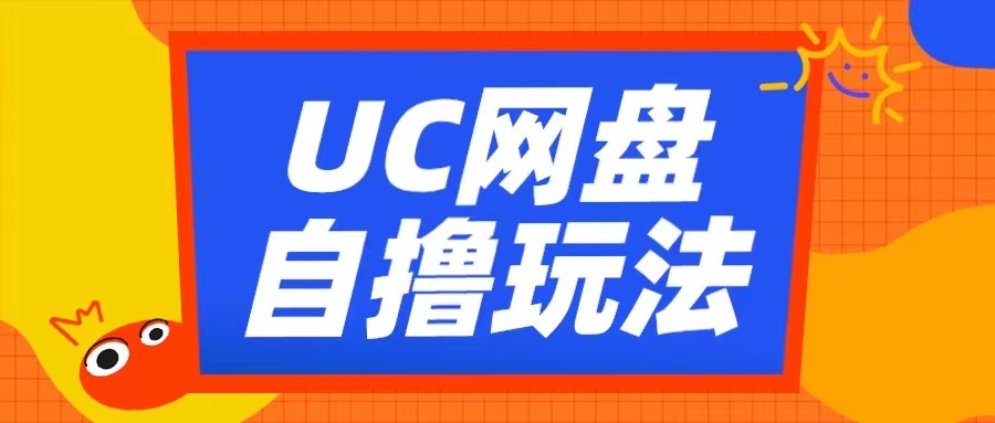 UC网盘自撸拉新玩法，利用云机无脑撸收益，2个小时到手3张【揭秘】-居居资源网