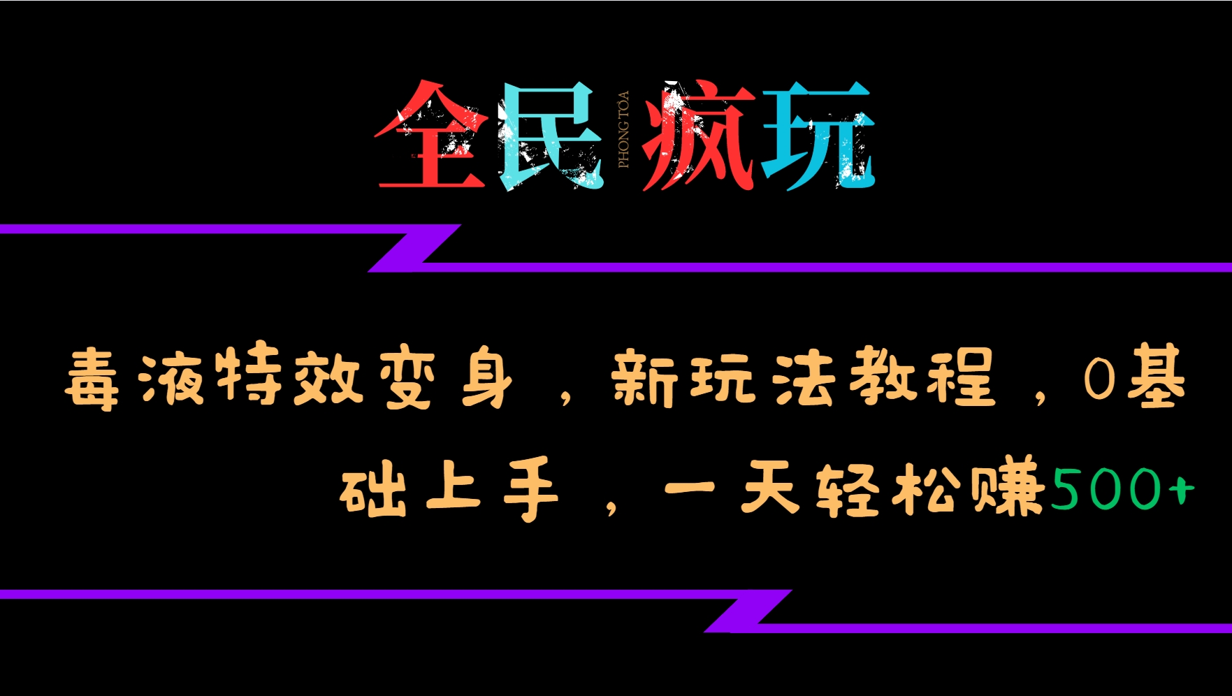 全民疯玩的毒液特效变身，新玩法教程，0基础上手，一天轻松赚500+-居居资源网