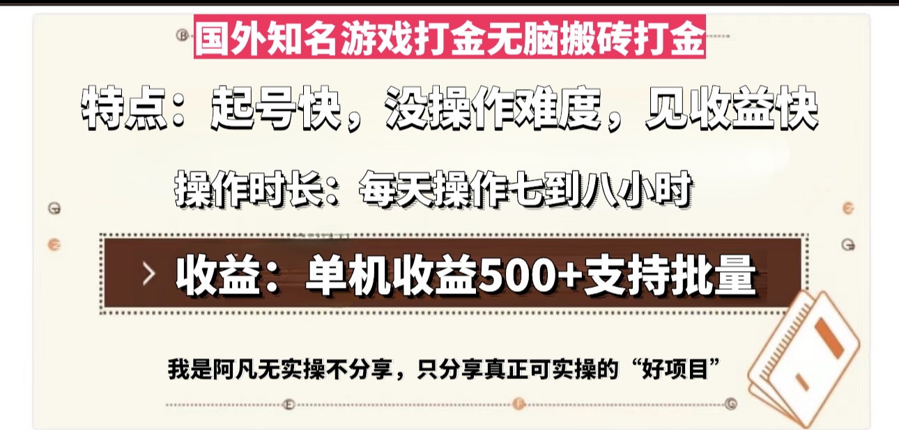 国外知名游戏打金无脑搬砖单机收益500，每天操作七到八个小时-居居资源网