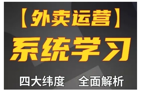 外卖运营高阶课，四大维度，全面解析，新手小白也能快速上手，单量轻松翻倍-居居资源网