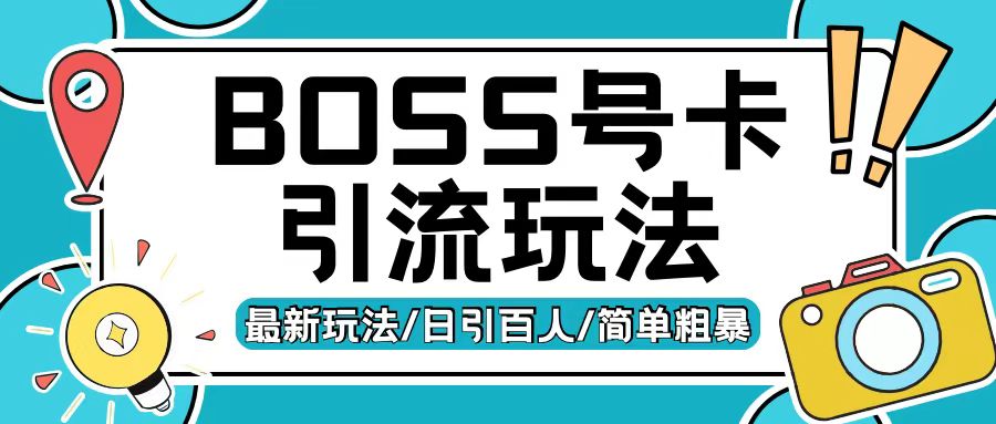 Boss直聘流量卡引流变现玩法，日引200+创业粉【揭秘】-居居资源网