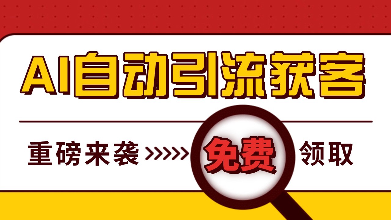 最新AI玩法 引流打粉天花板 私域获客神器 自热截流一体化自动去重发布 日引500+精准粉-居居资源网