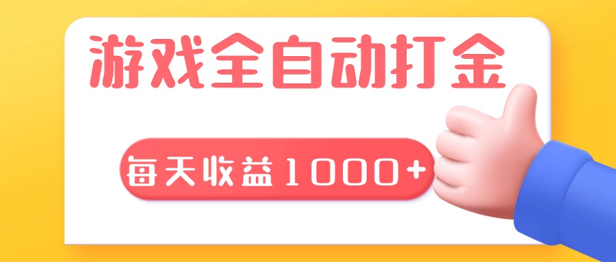 游戏全自动无脑搬砖，每天收益1000+ 长期稳定的项目-居居资源网