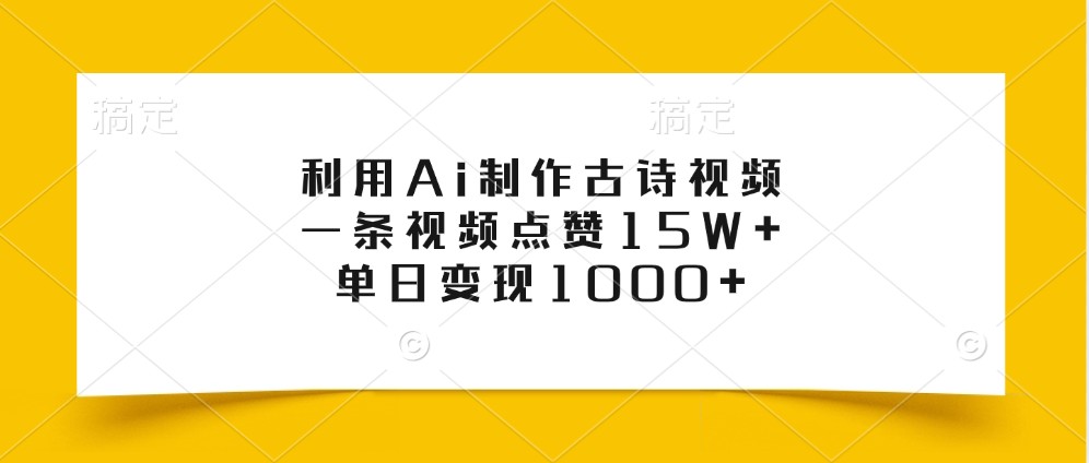 利用Ai制作古诗视频，一条视频点赞15W+，单日变现1000+-居居资源网