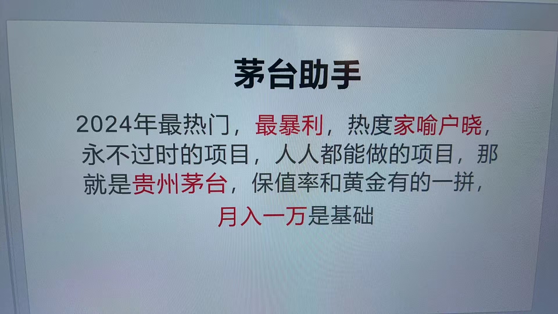 魔法贵州茅台代理，永不淘汰的项目，抛开传统玩法，使用科技，命中率极…-居居资源网