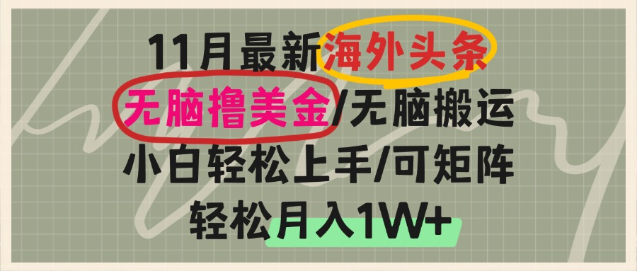 海外头条，无脑搬运撸美金，小白轻松上手，可矩阵操作，轻松月入1W+-居居资源网