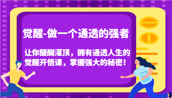 认知觉醒，让你醍醐灌顶拥有通透人生，掌握强大的秘密！觉醒开悟课(更新)-居居资源网