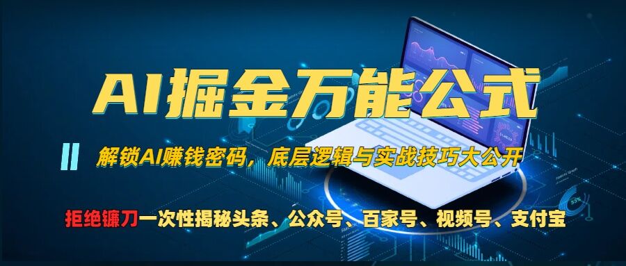 AI掘金万能公式!一个技术玩转头条、公众号流量主、视频号分成计划、支付宝分成计划，不要再被割韭菜【揭秘】-居居资源网