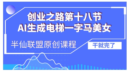 AI生成电梯一字马美女制作教程，条条流量上万，别再在外面被割韭菜了，全流程实操-居居资源网