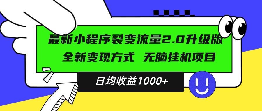 最新小程序升级版项目，全新变现方式，小白轻松上手，日均稳定1000+-居居资源网