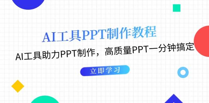 利用AI工具制作PPT教程：AI工具助力PPT制作，高质量PPT一分钟搞定-居居资源网