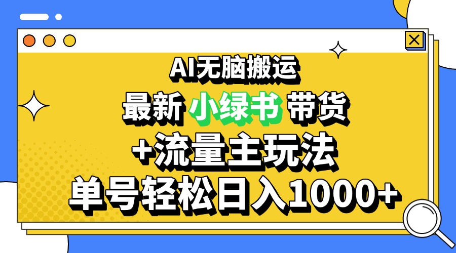 2024最新公众号+小绿书带货3.0玩法，AI无脑搬运，3分钟一篇图文 日入1000+-居居资源网