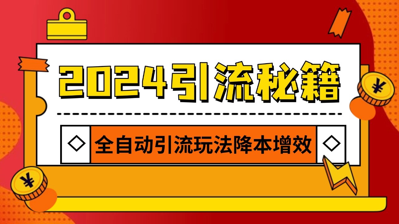 2024引流打粉全集，路子很野 AI一键克隆爆款自动发布 日引500+精准粉-居居资源网