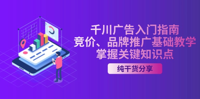 千川广告入门指南｜竞价、品牌推广基础教学，掌握关键知识点-居居资源网