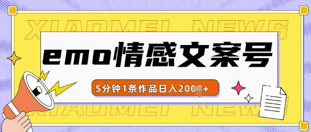 emo情感文案号几分钟一个作品，多种变现方式，轻松日入多张【揭秘】-居居资源网