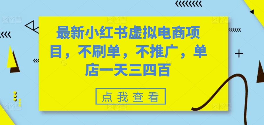 最新小红书虚拟电商项目，不刷单，不推广，单店一天三四百-居居资源网