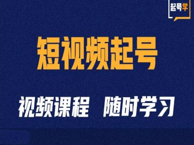 短视频起号学：抖音短视频起号方法和运营技巧-居居资源网