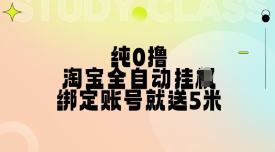 纯0撸，淘宝全自动挂JI，授权登录就得5米，多号多赚【揭秘】-居居资源网