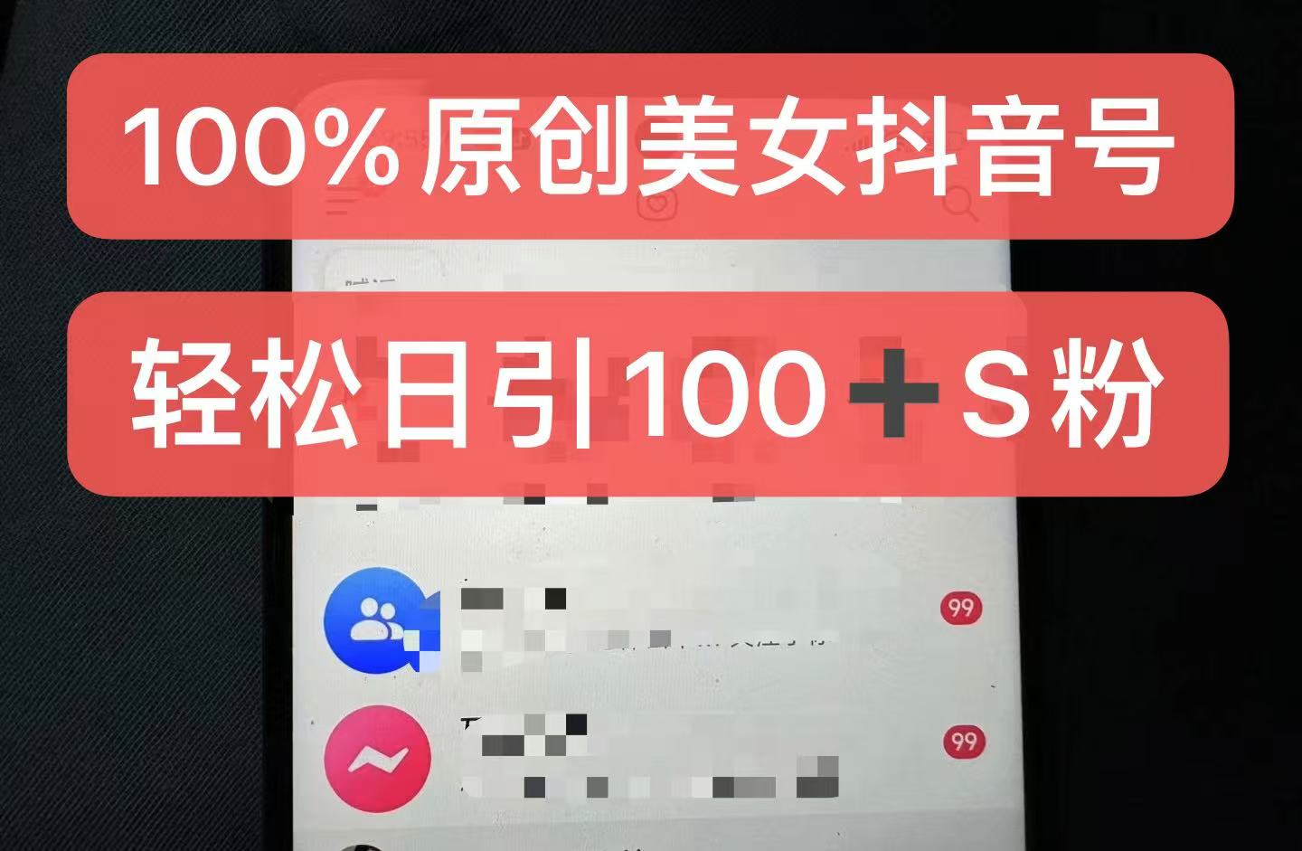 制作100%过原创的美女抖音号，小白轻松上手，日引S粉上百+含金量极高-居居资源网