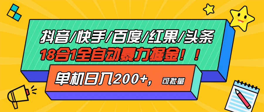 抖音快手百度极速版等18合一全自动暴力掘金，单机日入200+-居居资源网