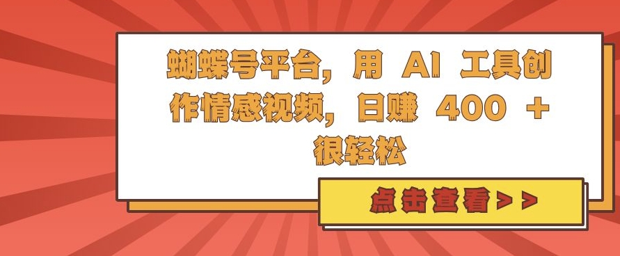 蝴蝶号平台，用 AI 工具创作情感视频，日入4张很轻松【揭秘】-居居资源网