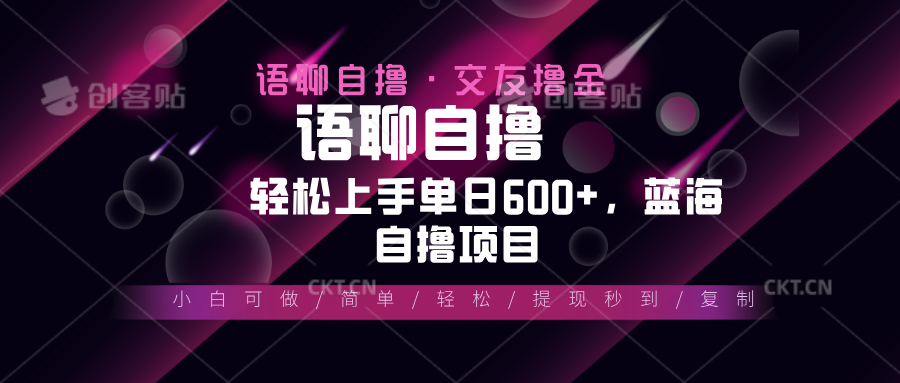 最新语聊自撸10秒0.5元，小白轻松上手单日600+，蓝海项目-居居资源网